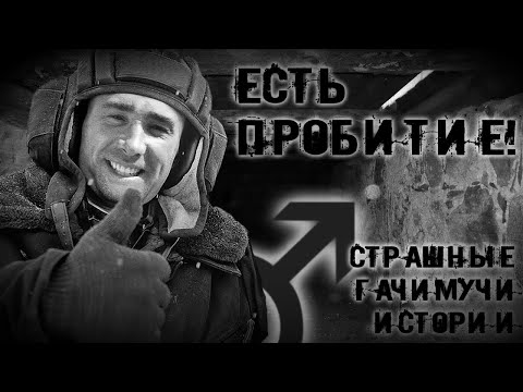 Видео: ЕСТЬ ПРОБИТИЕ | ГАЧИМУЧИ СТРАШИЛКА | СТРАШНЫЕ ИСТОРИИ НА НОЧЬ