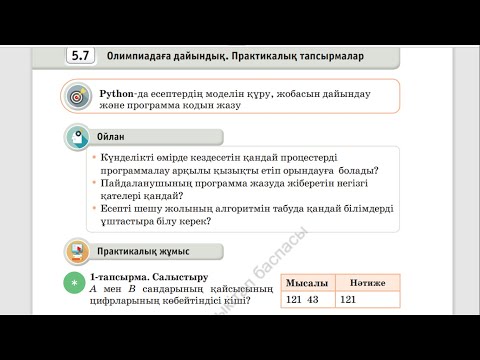 Видео: Олимпиадаға дайындық  Практикалық тапсырмалар 8 класс