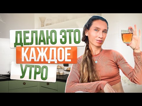 Видео: ДЕЛАЙ это 5 минут КАЖДОЕ УТРО | 3 ПРОСТЫХ совета от нутрициолога