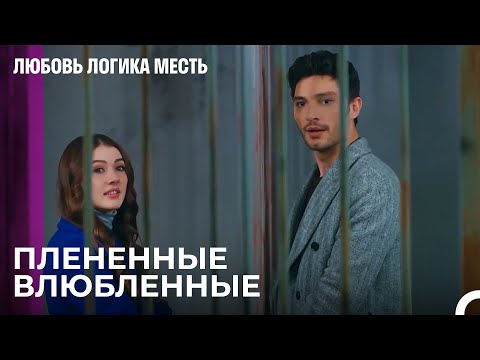 Видео: Озан и Эсра в Тюрьме - Любовь Логика Месть 94 Серия