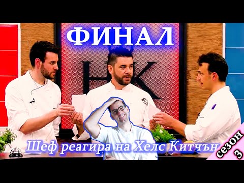 Видео: ФИНАЛ Епизод 39 Сезон 3: Шеф реагира на Хелс Китчън България (Кухнята на Ада)