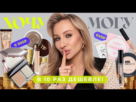 Видео: ХОЧУ VS МОГУ | ЛЮКС И ДОСТУПНЫЕ АНАЛОГИ В 10 РАЗ ДЕШЕВЛЕ 🔥