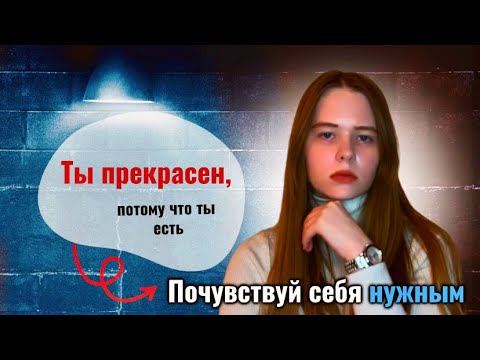 Видео: напоминание о том, что ты нужен и ценен | Научись любить себя