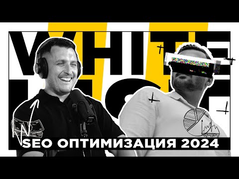 Видео: Новые правила SEO в 2024: Что нужно знать? - White List #1