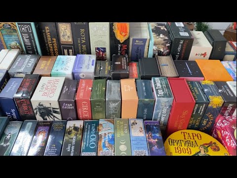 Видео: Мои колоды Таро 2024 года 1 часть #таро #моиколодытаро