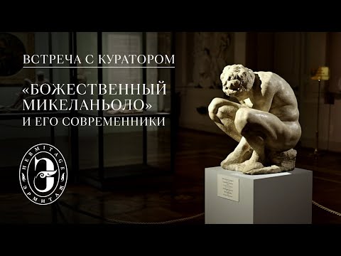 Видео: «Божественный Микеланьоло» в Эрмитаже | Встреча с куратором