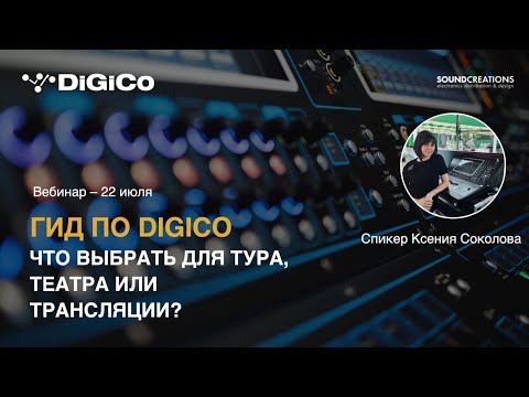 Видео: Гид по DiGiCo