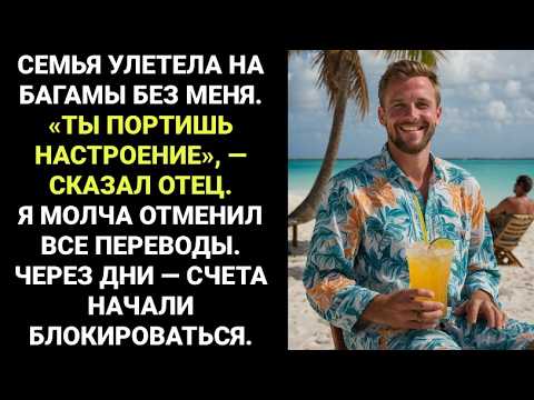 Видео: «Они не хотели, чтобы ты был там», — сказал отец о семейном отпуске, в который меня не позвали...
