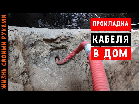 Видео: Прокладка кабеля в дом | ТРЕХФАЗНОЕ ПОДКЛЮЧЕНИЕ