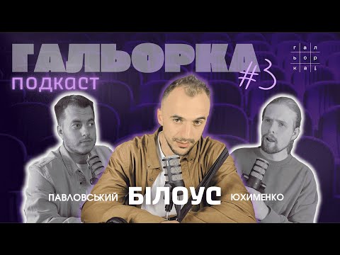 Видео: ДІМА БІЛОУС. ЗЛОЧИНЦІ ПРОТИ КОНТЕНТУ | ГАЛЬОРКА ПОДКАСТ #3