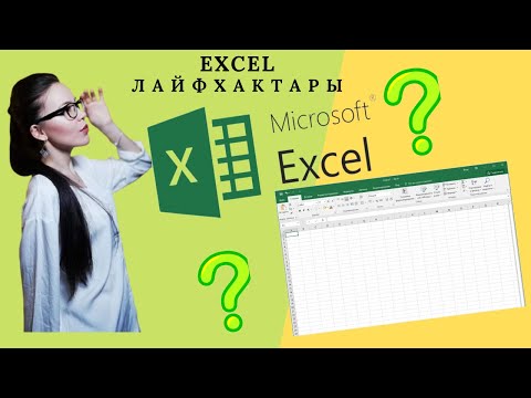 Видео: Excel бағдарламасын Word бағдарламасын байланыстыру