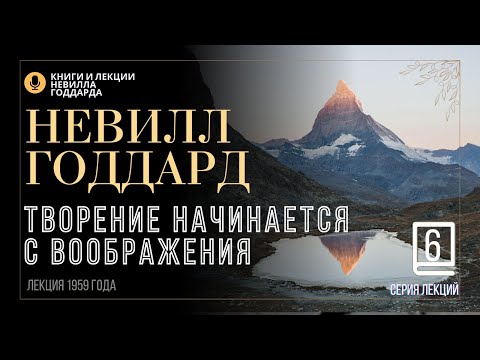Видео: «Поклоняйся Творцу, а не творению», Серия лекций. Лекция 6.  Невилл Годдард. #невиллгоддард
