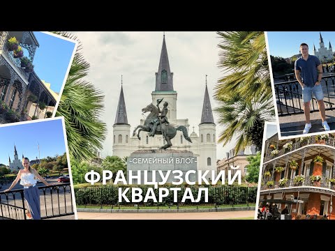 Видео: «Очарование» или «Разочарование» французского квартала | Прогулка с малышом по Новому Орлеану