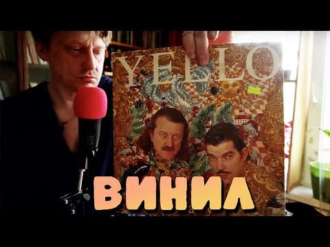 Видео: ЭгоЯго: Слушаем винил (Yello, Курара, Young Gillespie Tjader)