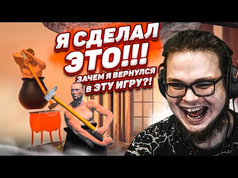 Видео: СПУСТЯ НЕСКОЛЬКО ЛЕТ Я СДЕЛАЛ ЭТО!!! ЗАЧЕМ Я ВЕРНУЛСЯ В ЭТУ ИГРУ?! (GETTING OVER IT)