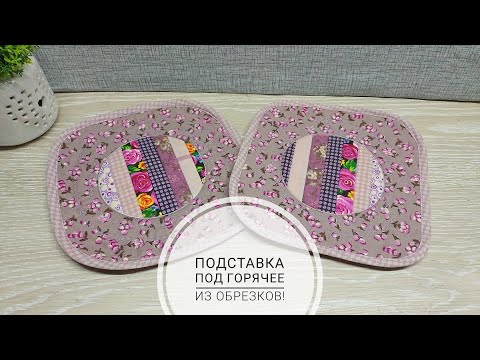 Видео: Отличный способ пустить в дело мелкие обрезки ткани и сшить полезную вещь. DIY Coaster. Subtitles