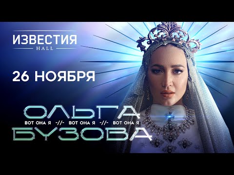 Видео: Ольга Бузова - Шоу «Вот Она Я» | Известия Hall | Москва, 26.11.2023