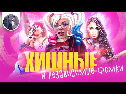 Видео: [Обзор фильма] "Хищные птицы: Потрясающая история Харли Квинн" Хищные и независимые фемки