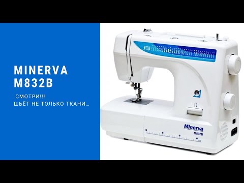 Видео: Minerva M832B, шьет не только ткани