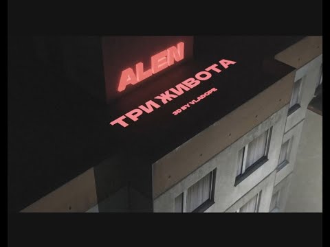 Видео: ALEN - Три Живота (Prod. ALVX)(Official Visualiser)