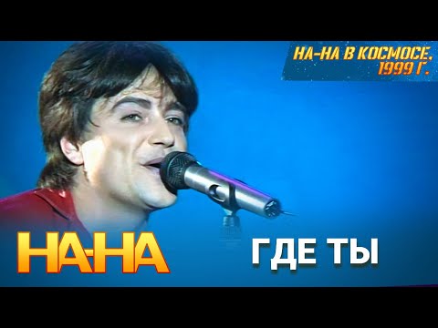 Видео: На-На - Где ты была