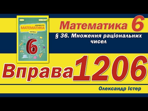 Видео: Істер Вправа 1206. Математика 6 клас