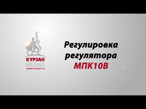 Видео: Регулировка регулятора расхода МПК10В