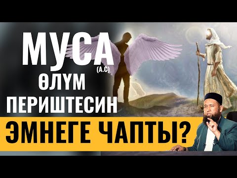 Видео: МУСА (а.с) ӨЛҮМ ПЕРИШТЕСИН ЭМНЕГЕ ЧАПТЫ? УКМУШ САБАК