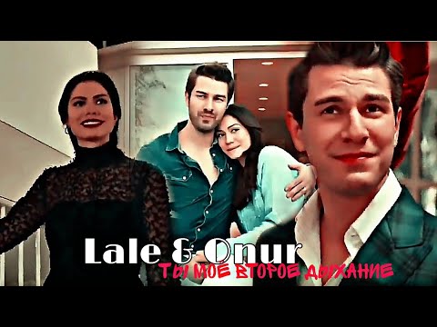 Видео: Lale & Onur - Ты моё второе дыхание