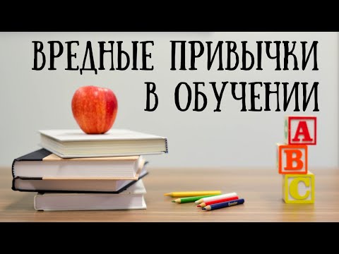 Видео: Как мы учимся. Вредные учебные установки