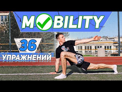 Видео: МОБИЛИТИ ЧАСТЬ 1 // 36 лучших упражнений на мобильность всего тела.