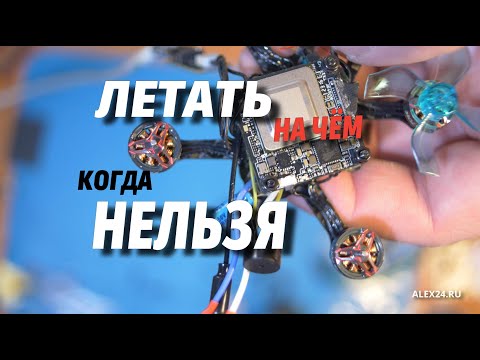 Видео: СОБИРАЕМ КВАДРОКОПТЕР 45 грамм (менее 100 грамм с батарейкой) на цифровом видео. Walksnail avatar