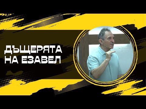 Видео: "Дъщерята на Езавел" | Пейчо Мухтаров | ХЦ СИОН Трявна