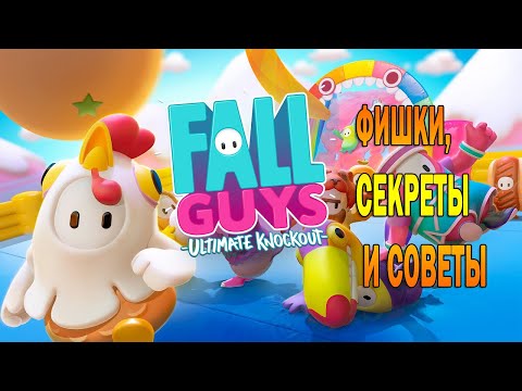 Видео: Fall Guys: Ultimate Knockout Сезон 2 | Секреты, фишки и советы по прохождению карт