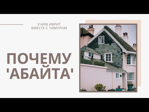 Видео: ИВРИТ | Почему мы говорим а'бАйта!