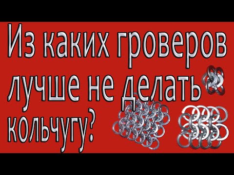 Видео: Из каких гроверов лучше не делать кольчугу? + ответы на интересующие вопросы
