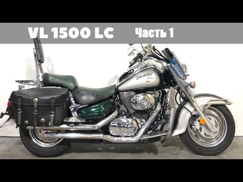 Видео: Suzuki VL1500LC. Максимум за минимум денег. Часть 1.