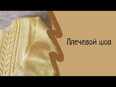 Видео: Сшивание вязаных изделий: плечевой шов на закрытых петлях. Трикотажный шов иглой. Способ 1. МК.