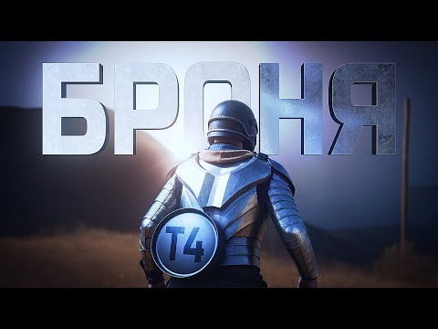 Видео: ТИР 4 АРМОР