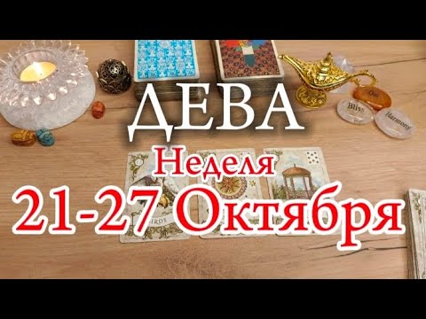 Видео: ♍ДЕВА✨21-27 Октября 2024✨