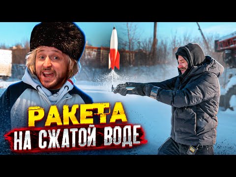 Видео: МЫ ИЗ 90Х — РАКЕТА НА СЖАТОЙ ВОДЕ