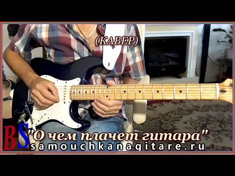 Видео: О чем плачет гитара - Соло на гитаре (кавер)