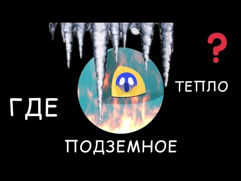 Видео: Где подземное тепло?