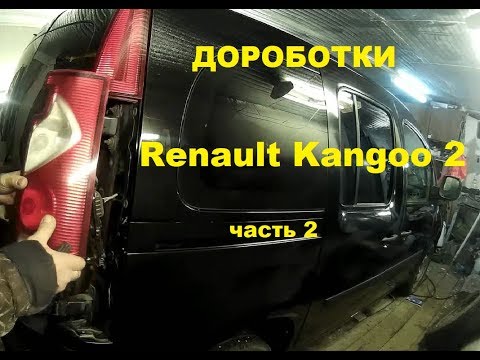 Видео: Доработки Renault kangoo 2! Как снять задние фонари и дополнительный задний ход.