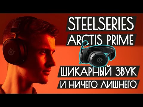 Видео: Обзор SteelSeries Arctis Prime - Проводные наушники для игр за 110$