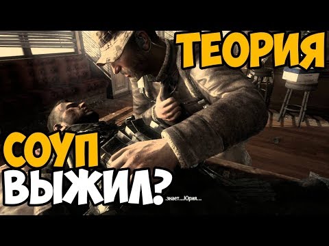 Видео: СОУП ВЫЖИЛ В МИССИИ БРАТЬЯ ПО КРОВИ? ► Теория Call of duty