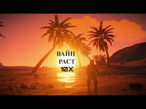 Видео: Вайп раст, 10x сервер, первое видео по расту