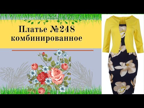 Видео: Платье с Жакетом. Комбинированное  №248