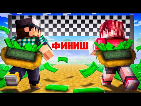 Видео: МАЙНКРАФТ НО КТО БОЛЬШЕ ЗАРАБОТАЕТ ПОБЕЖДАЕТ!