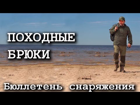 Видео: Походные брюки: бюллетень туристской одежды и снаряжения